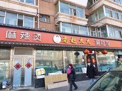 门面-老赵太太麻辣烫涮肚馆(大经路店)