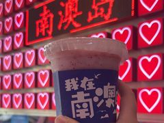 -南澳岛打卡果汁冰公司