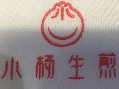 iphone_upload_pic-小杨生煎(湟普汇店)