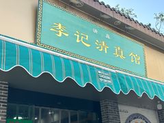 -李记清真馆(打钉巷店)