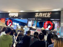 -茶颜悦色(平和堂负一楼店)