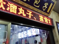 门面-郑家包子牛肉拉面(尚勤路店)
