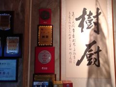 -树厨贵州菜(大十字店)