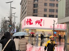 -杭州湖滨in77