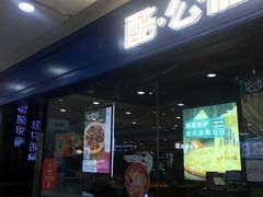-酷公社·榴莲披萨(太原街店)