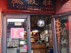 门面-风波庄(石景山店)