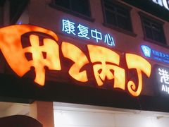 门面-甲乙丙丁港式茶餐厅(荣祥广场店)