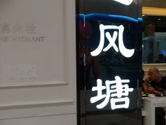 门面-避风塘·老港味餐厅(虹口龙之梦店)
