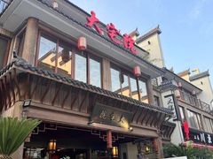 -大宅院(西溪路店)