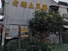 -瀏河老街土菜館(浏河店)