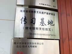 -胡仕光陵水酸粉