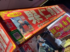 门面-小魏哥果仁烤面筋