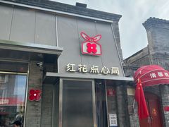 -红花点心局(护国寺店)