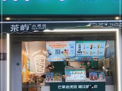 门面-茶屿水果茶(太古里店)