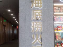 -海底捞火锅(关山保利店)
