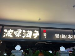 -波螺油子·海肠捞饭·青岛菜(银座店)