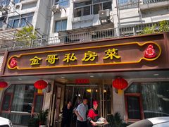 -金哥私房菜馆(张府园总店)