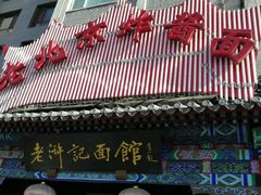 -老浒记烤鸭-北京菜(琉璃厂店)
