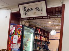 -东兴寒舍老北京炸酱面(三里河路店)