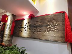-山西会馆·晋菜·晋商宴·牌匾博物馆(胜利东街店)