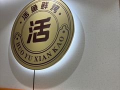 -鱼酷活鱼烤鱼(梅江印象城店)