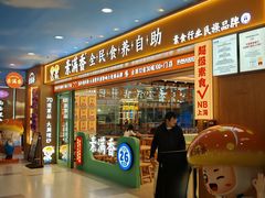 -素满香·全民食养自助(长宁龙之梦店)