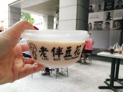 -老伴豆花(麦士威熟食中心店)