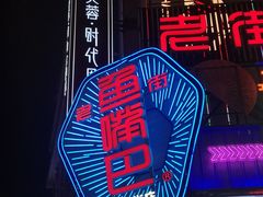 -老街鱼嘴巴(坡子街老店)
