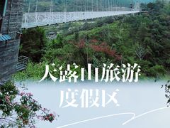 -广东天露山旅游度假区