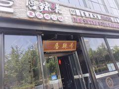 门面-唇辣号重庆老火锅(亦庄店)