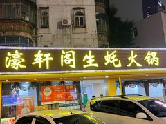 -濠轩阁特色生蚝火锅(水湾路店)