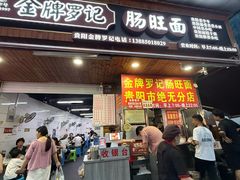 -金牌罗记肠旺面(蔡家街店)