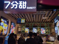 -7分甜(苏州中心店)