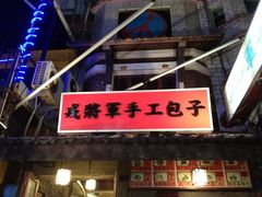 iphone_upload_pic-戎将军手工包子