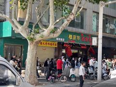 -穆彦华逍遥镇胡辣汤(岗坡路店)