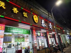 -泰哥经典云吞(望牛墩店)