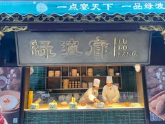 -绿波廊(豫园店)