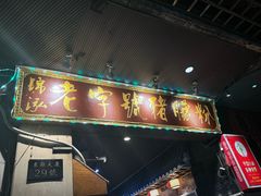 -锦泓老字号猪脏粉(东联大厦店)