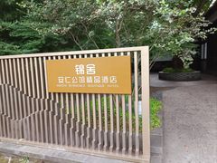 -安仁古镇
