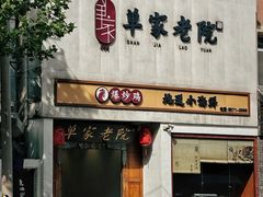 -单家老院·院子里的青岛菜(沙子口店)
