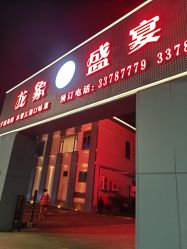 点击看大图 -龙象盛宴大酒店·宴会厅