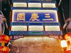 -德云社三庆园