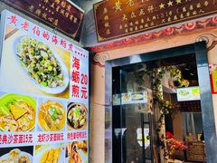 -黄老伯的海蛎煎