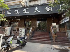 -三江汇火锅店(保全街店)
