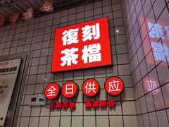 -孖记茶档·热腾茶餐(荔湾领展广场店)