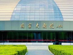 -国家大剧院