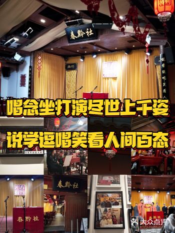 打卡全贵州省首家，全贵阳市唯一的相声茶馆——春黔社