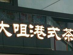 门面-新大咀港式茶餐厅(宝山万达店)