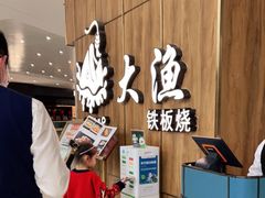 -大渔铁板烧(万象城店)