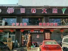 门面-五谷粮煎饼卷大葱(景星店)